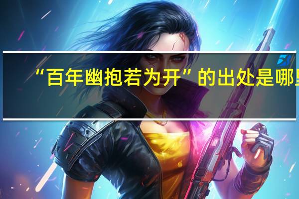 “百年幽抱若为开”的出处是哪里