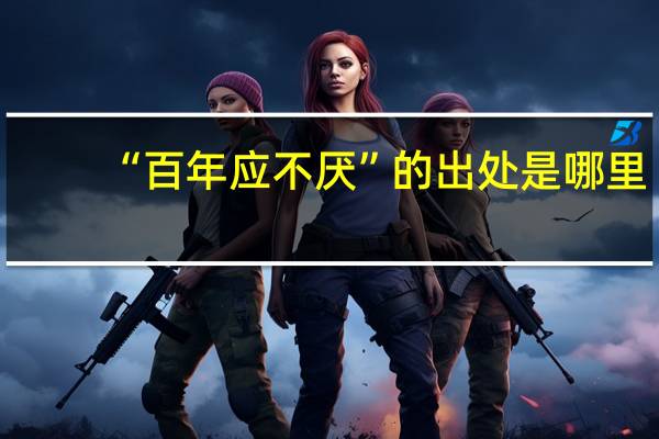 “百年应不厌”的出处是哪里