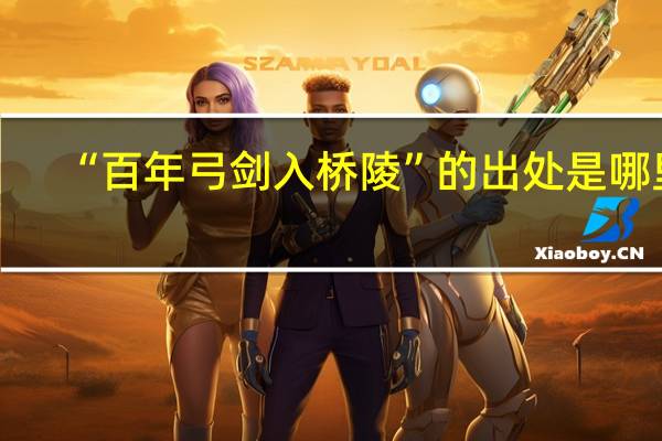 “百年弓剑入桥陵”的出处是哪里