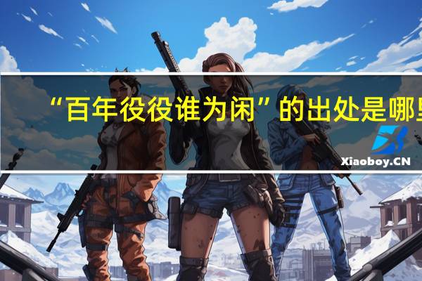 “百年役役谁为闲”的出处是哪里