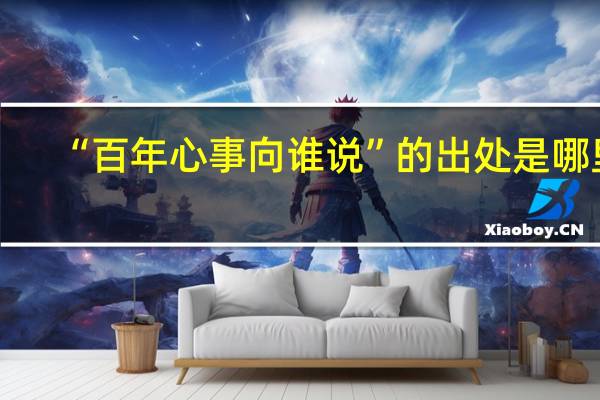 “百年心事向谁说”的出处是哪里