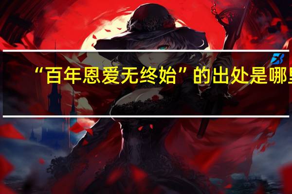“百年恩爱无终始”的出处是哪里