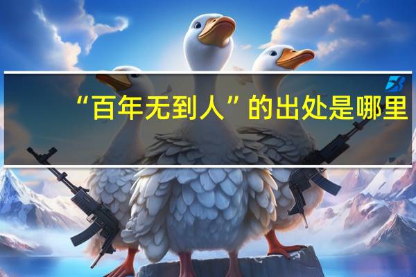“百年无到人”的出处是哪里
