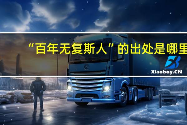 “百年无复斯人”的出处是哪里