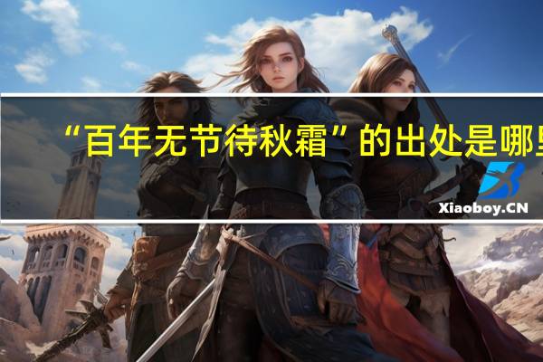 “百年无节待秋霜”的出处是哪里