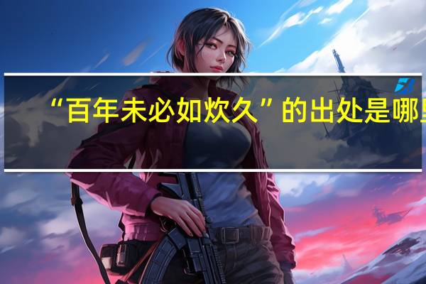 “百年未必如炊久”的出处是哪里