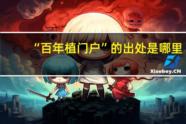 “百年植门户”的出处是哪里