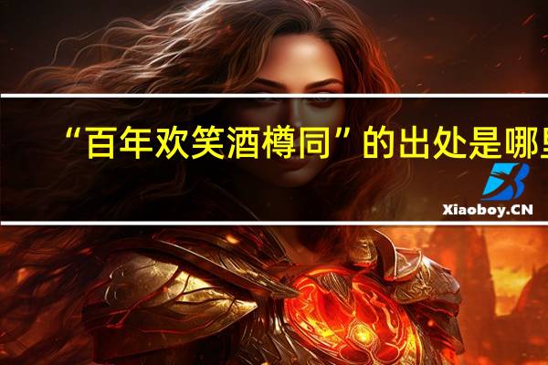 “百年欢笑酒樽同”的出处是哪里