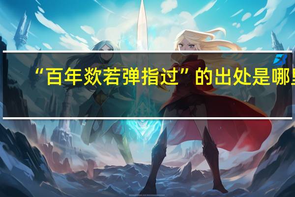 “百年欻若弹指过”的出处是哪里