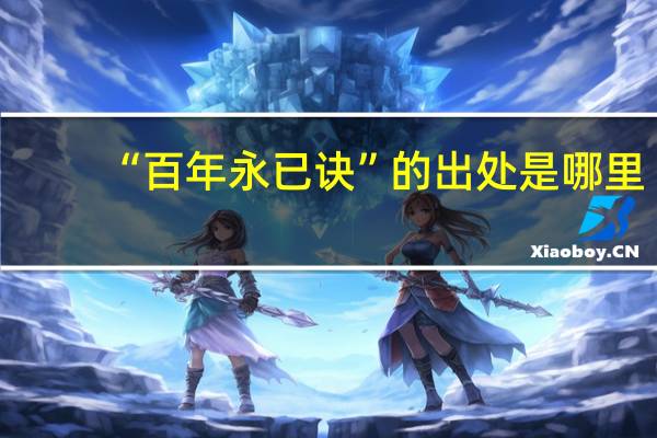 “百年永已诀”的出处是哪里