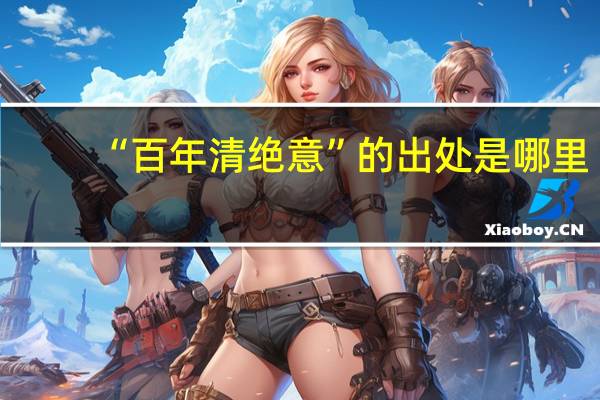 “百年清绝意”的出处是哪里