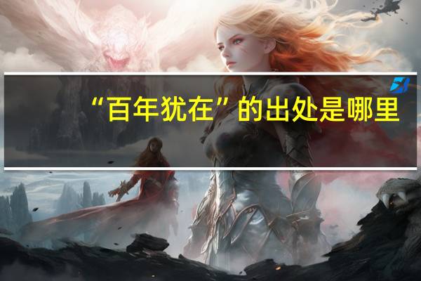 “百年犹在”的出处是哪里