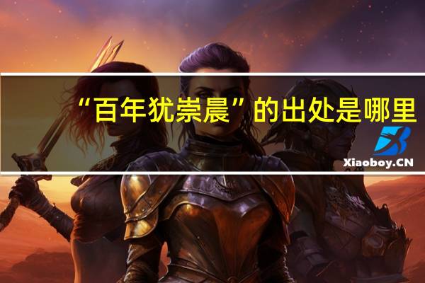 “百年犹崇晨”的出处是哪里