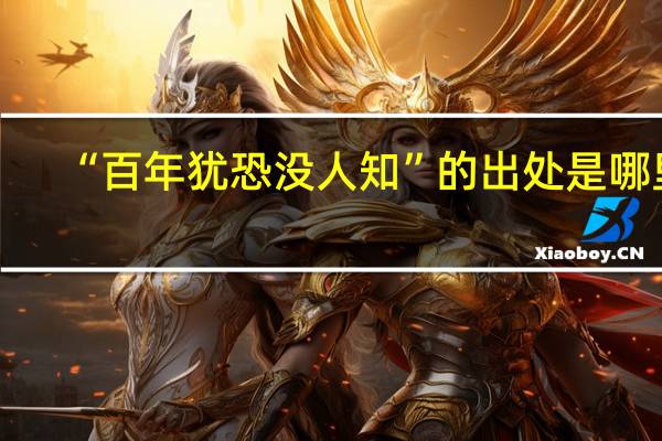 “百年犹恐没人知”的出处是哪里