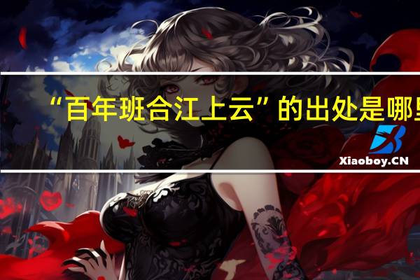 “百年班合江上云”的出处是哪里