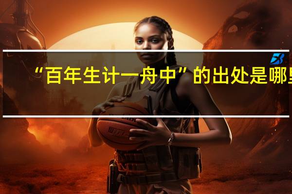 “百年生计一舟中”的出处是哪里