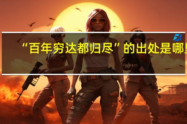 “百年穷达都归尽”的出处是哪里