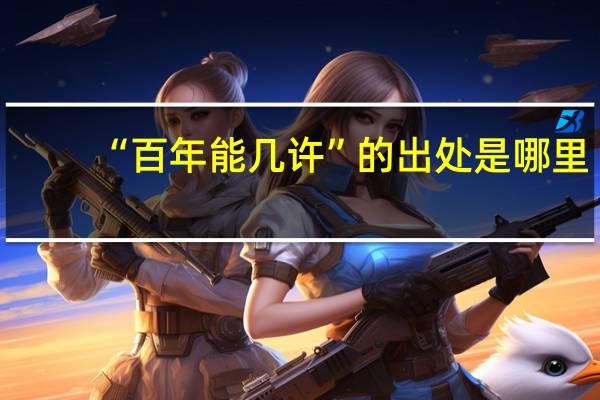 “百年能几许”的出处是哪里