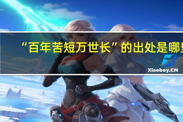 “百年苦短万世长”的出处是哪里