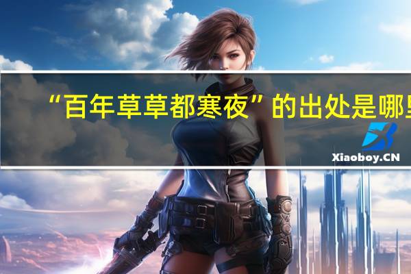 “百年草草都寒夜”的出处是哪里