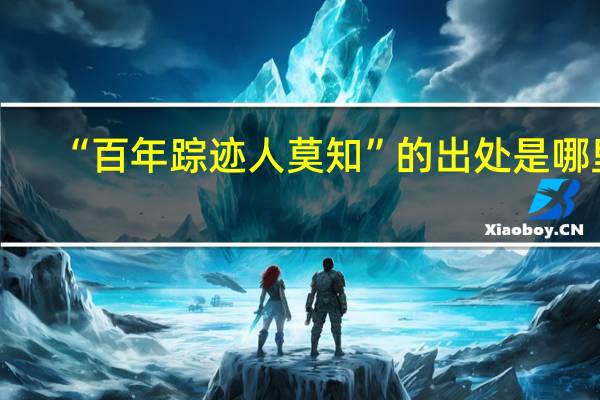 “百年踪迹人莫知”的出处是哪里