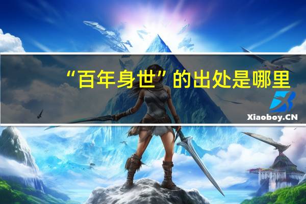 “百年身世”的出处是哪里
