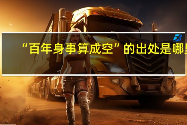 “百年身事算成空”的出处是哪里