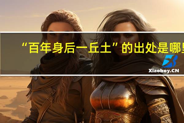 “百年身后一丘土”的出处是哪里