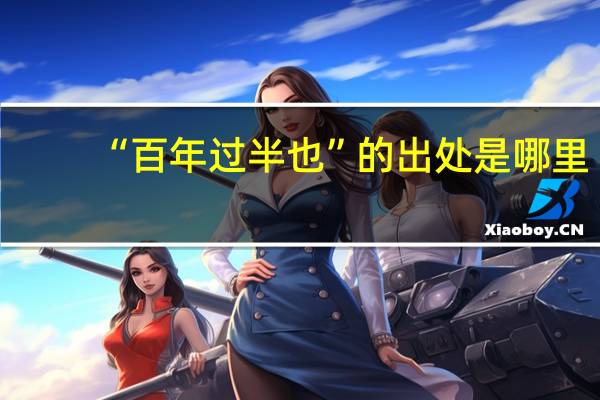 “百年过半也”的出处是哪里