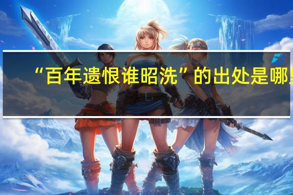 “百年遗恨谁昭洗”的出处是哪里