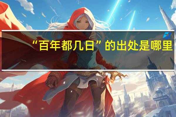 “百年都几日”的出处是哪里