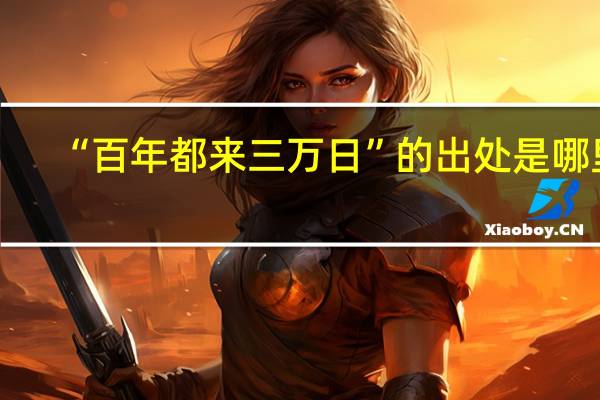 “百年都来三万日”的出处是哪里