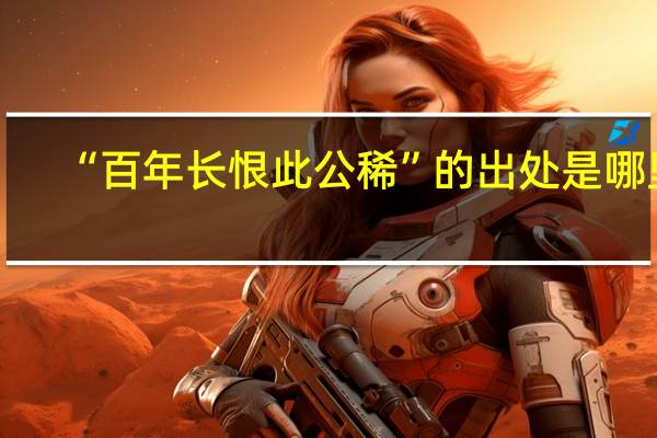 “百年长恨此公稀”的出处是哪里