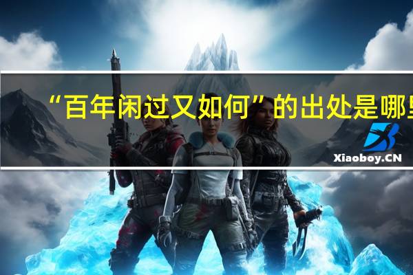 “百年闲过又如何”的出处是哪里
