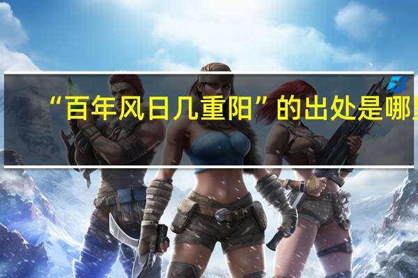 “百年风日几重阳”的出处是哪里