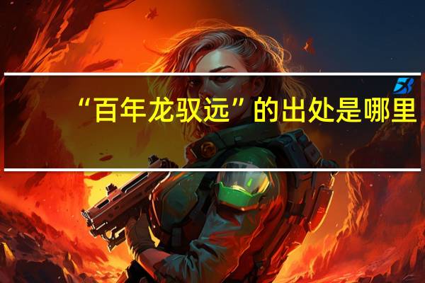 “百年龙驭远”的出处是哪里
