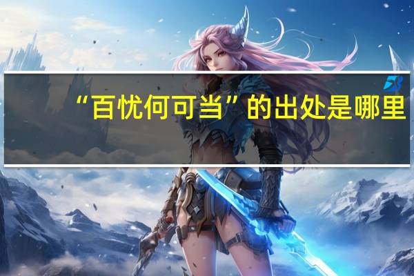 “百忧何可当”的出处是哪里