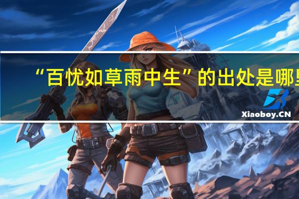 “百忧如草雨中生”的出处是哪里