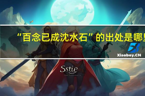 “百念已成沈水石”的出处是哪里