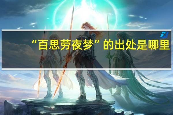 “百思劳夜梦”的出处是哪里