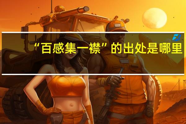 “百感集一襟”的出处是哪里
