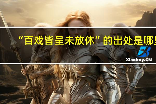 “百戏皆呈未放休”的出处是哪里