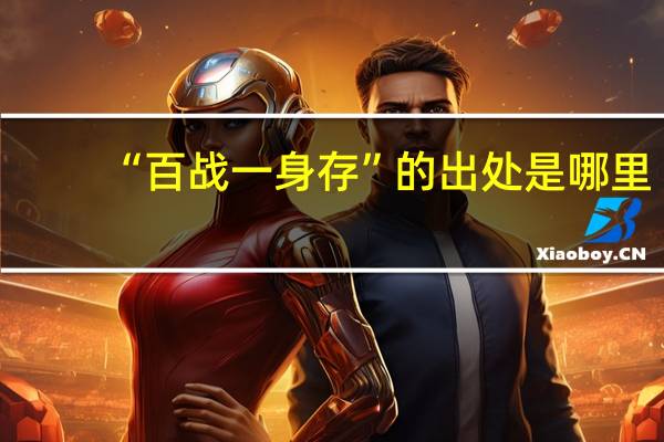 “百战一身存”的出处是哪里