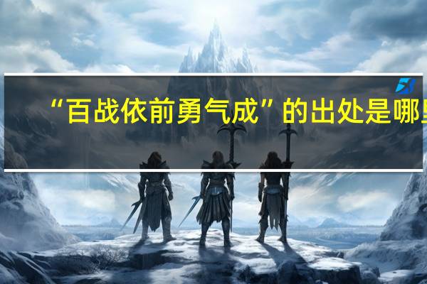 “百战依前勇气成”的出处是哪里