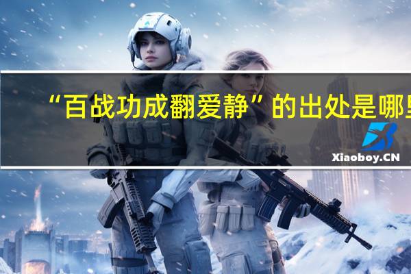 “百战功成翻爱静”的出处是哪里