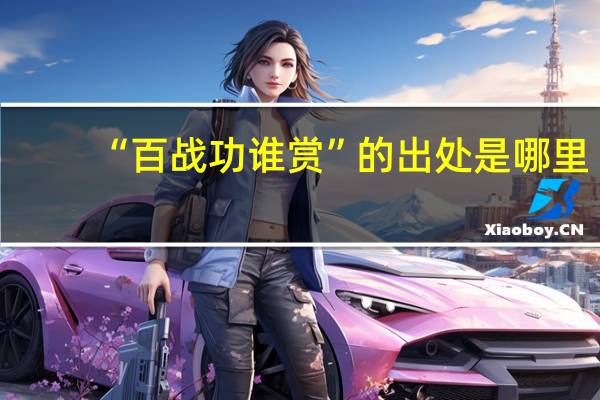 “百战功谁赏”的出处是哪里