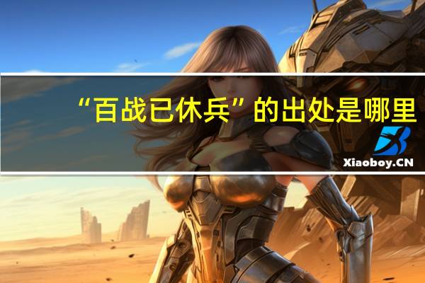 “百战已休兵”的出处是哪里