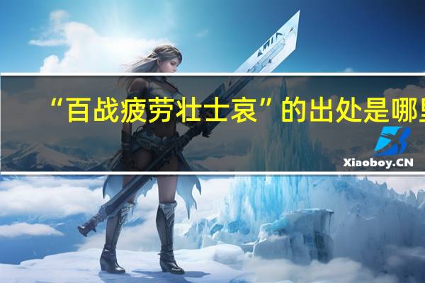 “百战疲劳壮士哀”的出处是哪里