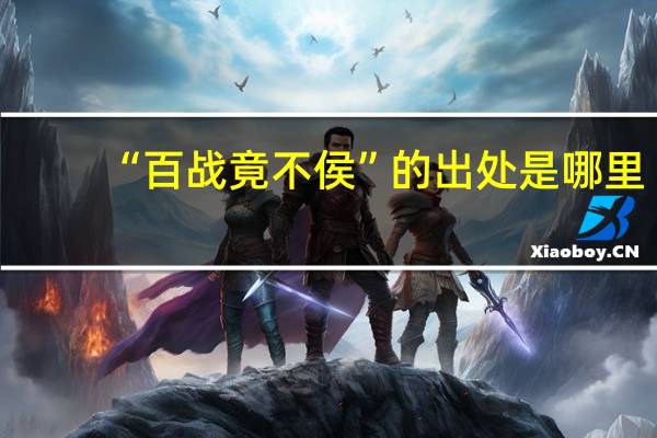 “百战竟不侯”的出处是哪里