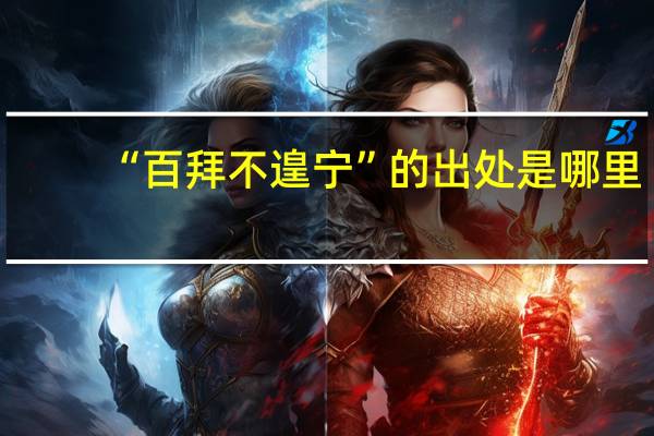 “百拜不遑宁”的出处是哪里